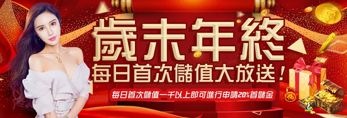 淘盈娛樂城-歲末年終每日首次儲值大放送